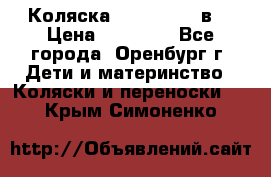 Коляска Anex Sport 3в1 › Цена ­ 27 000 - Все города, Оренбург г. Дети и материнство » Коляски и переноски   . Крым,Симоненко